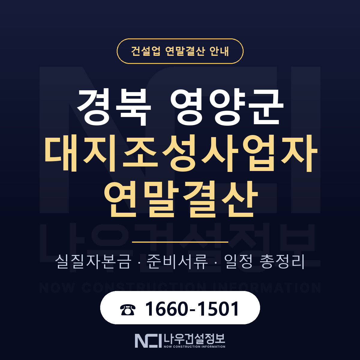 영양군 대지조성사업자 연말결산 점검표 안내 — 나우건설정보