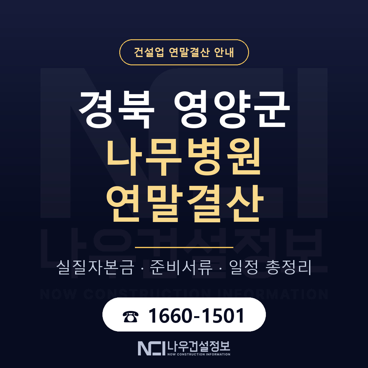 영양군 나무병원 연말결산 가결산부터 안내 — 나우건설정보