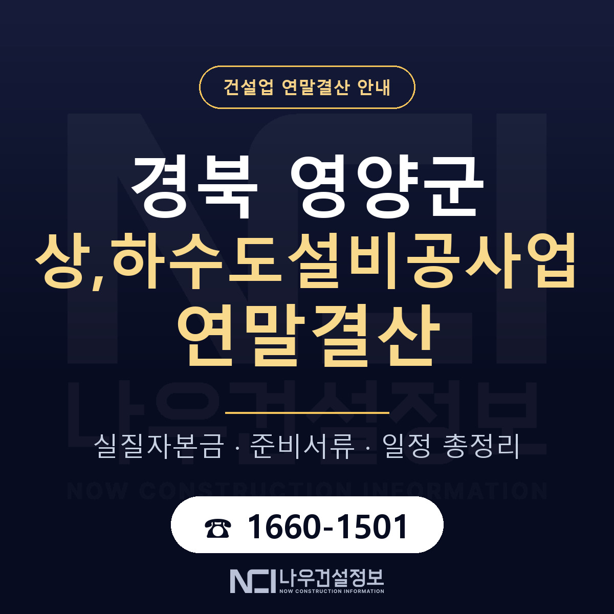 영양군 상,하수도설비공사업 연말결산 대비 안내 안내 — 나우건설정보