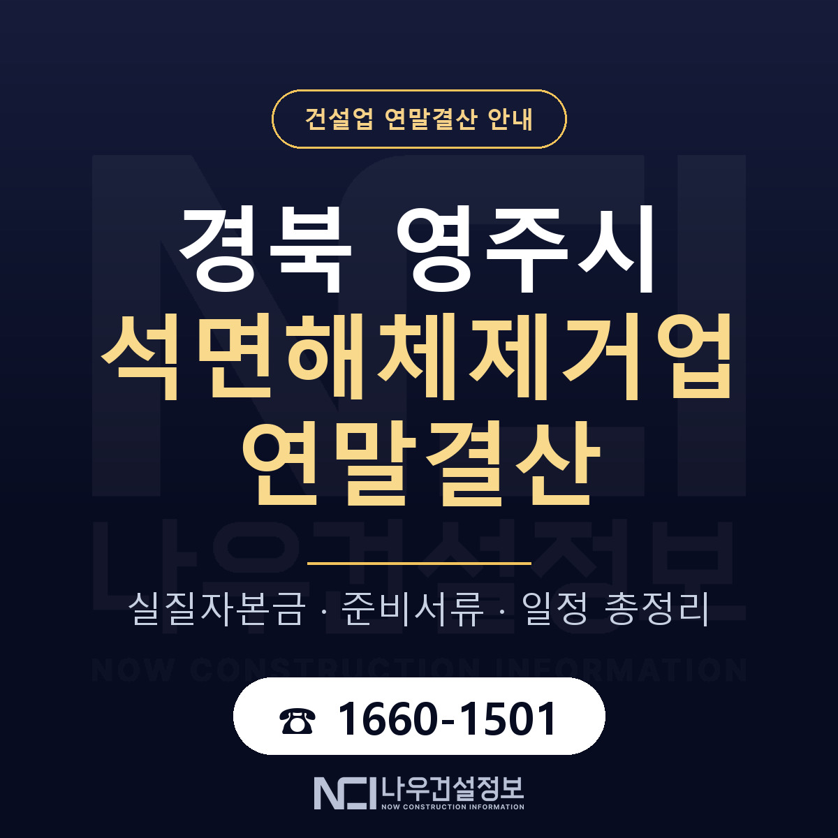 영주시 석면해체제거업 연말결산 — 경북 안내 — 나우건설정보