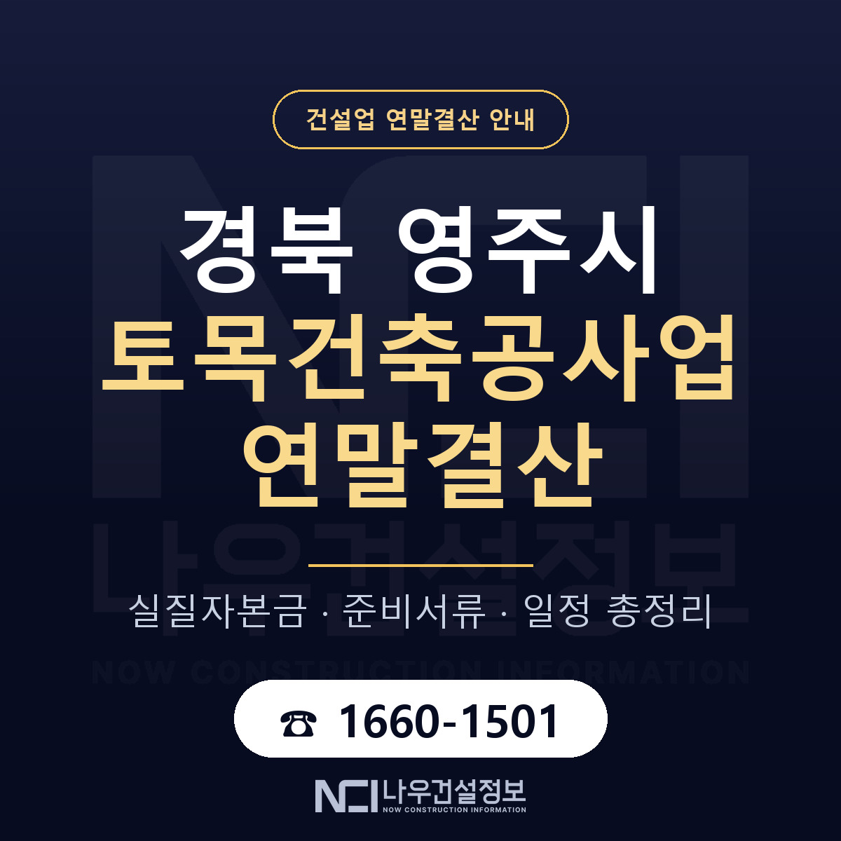 영주시 토목건축공사업 연말결산 점검표 안내 — 나우건설정보