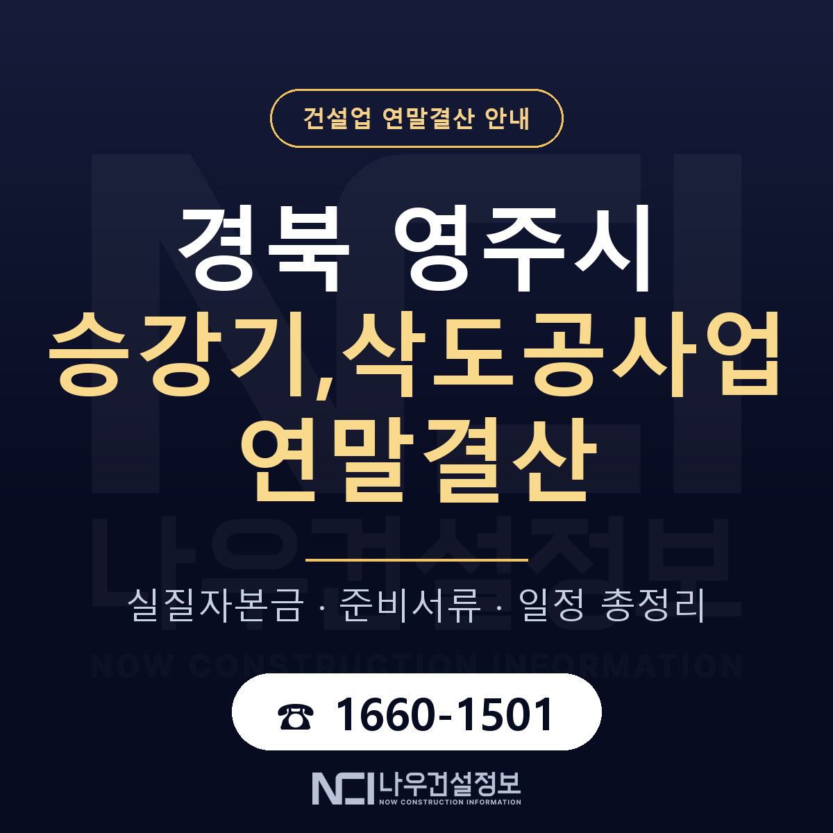 영주시 승강기,삭도공사업 연말결산 실질자본금 안내 — 나우건설정보