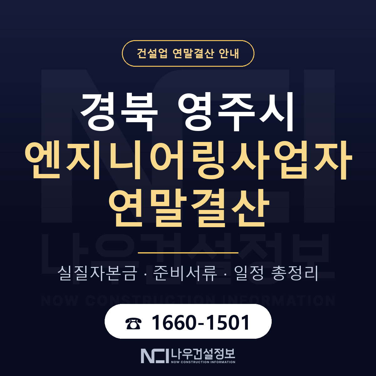 영주시 엔지니어링사업자 연말결산 대비 안내 안내 — 나우건설정보