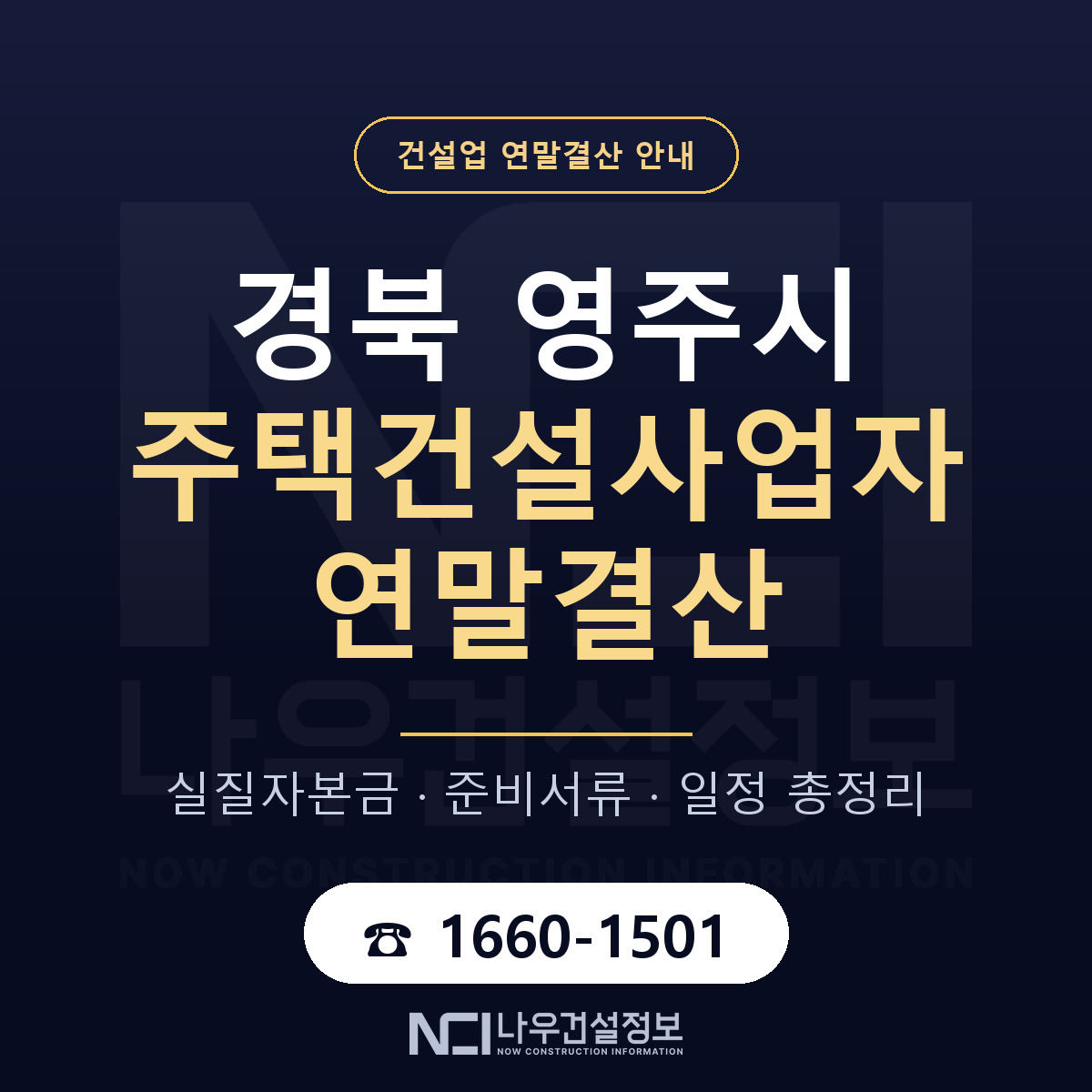 영주시 주택건설사업자 연말결산 대비 안내 안내 — 나우건설정보