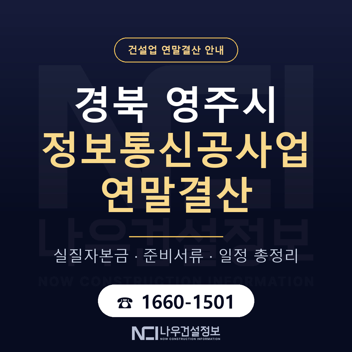 영주시 정보통신공사업 연말결산 실질자본금 안내 — 나우건설정보