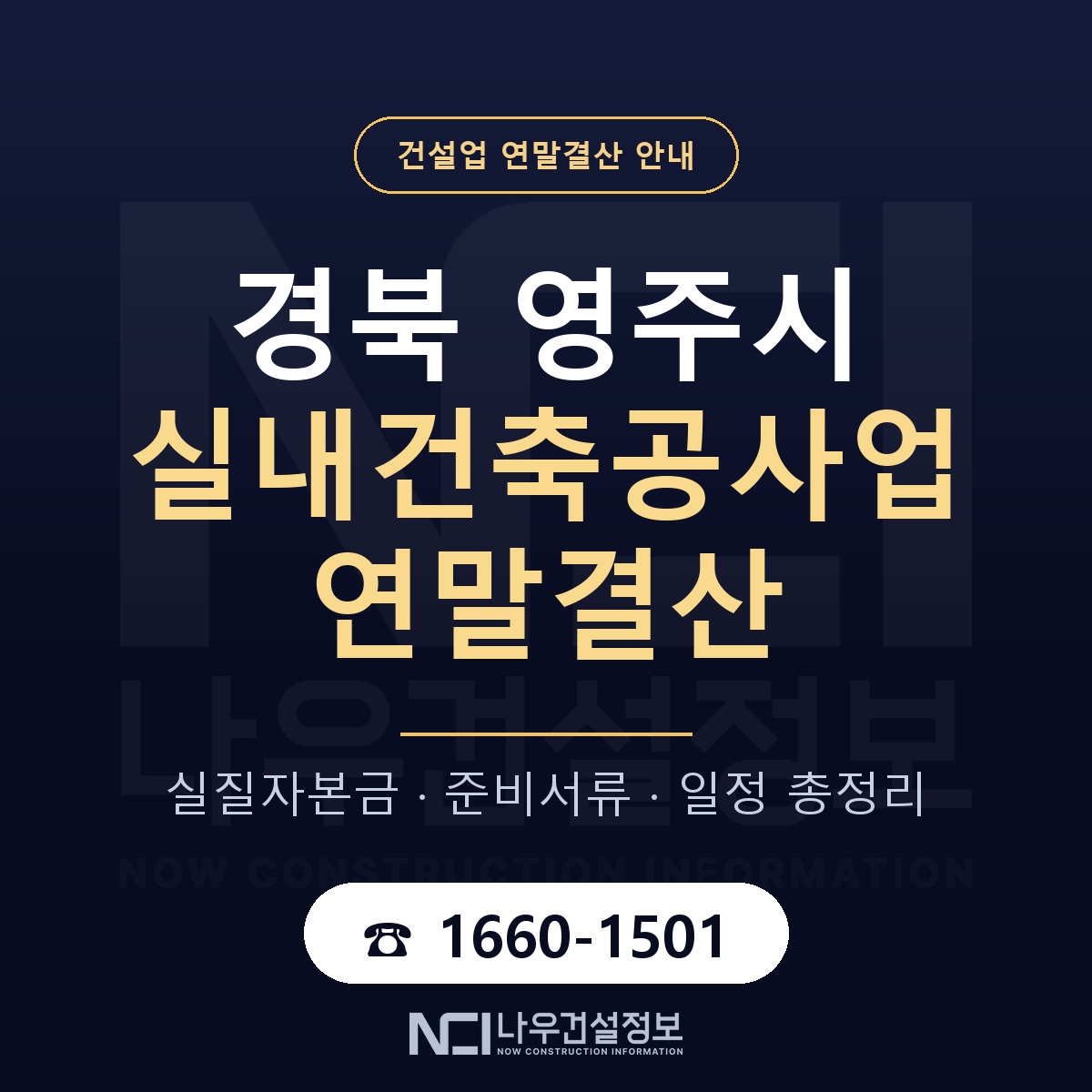 영주시 실내건축공사업 연말결산 — 준비 순서 안내 — 나우건설정보