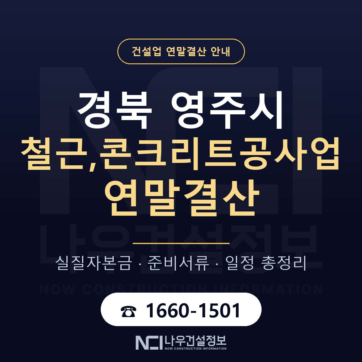 영주시 철근,콘크리트공사업 연말결산 점검표 안내 — 나우건설정보
