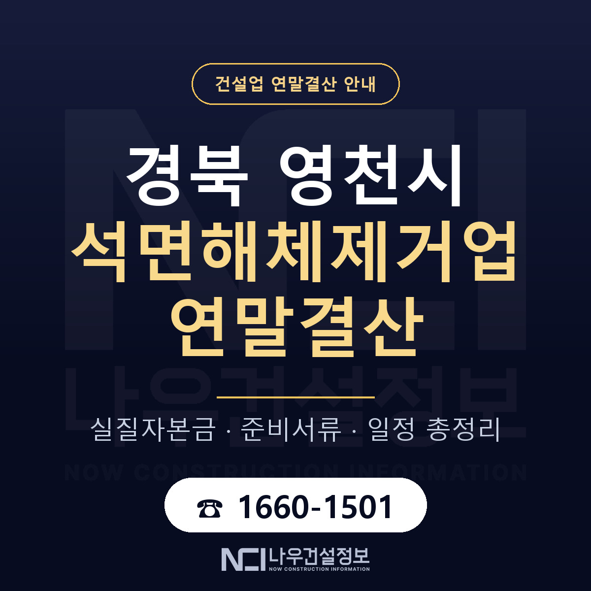 영천시 석면해체제거업 연말결산 — 12월 기준 안내 — 나우건설정보
