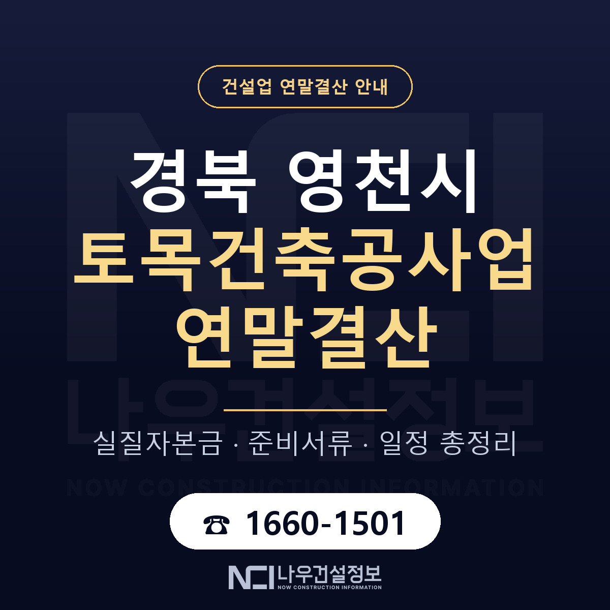 영천시 토목건축공사업 연말결산 서류와 일정 안내 — 나우건설정보