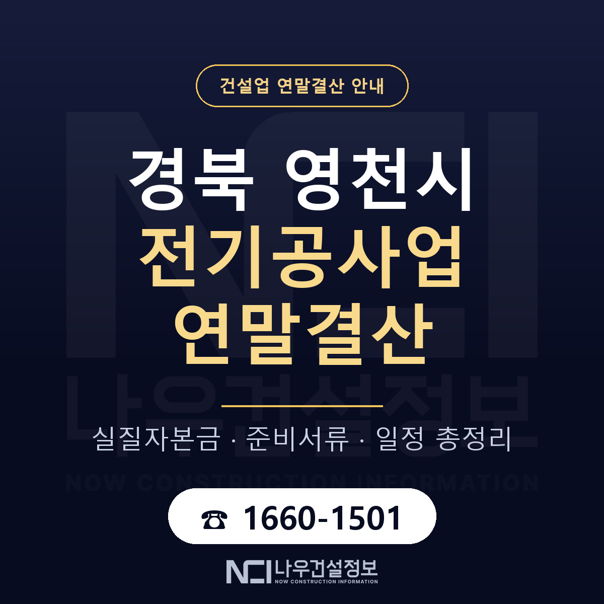 영천시 전기공사업 연말결산 체크 경북 안내 — 나우건설정보