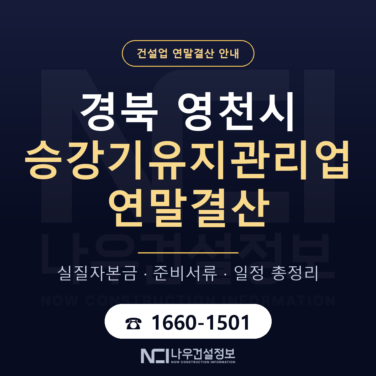 영천시 승강기유지관리업 연말결산 — 준비 순서 안내 — 나우건설정보
