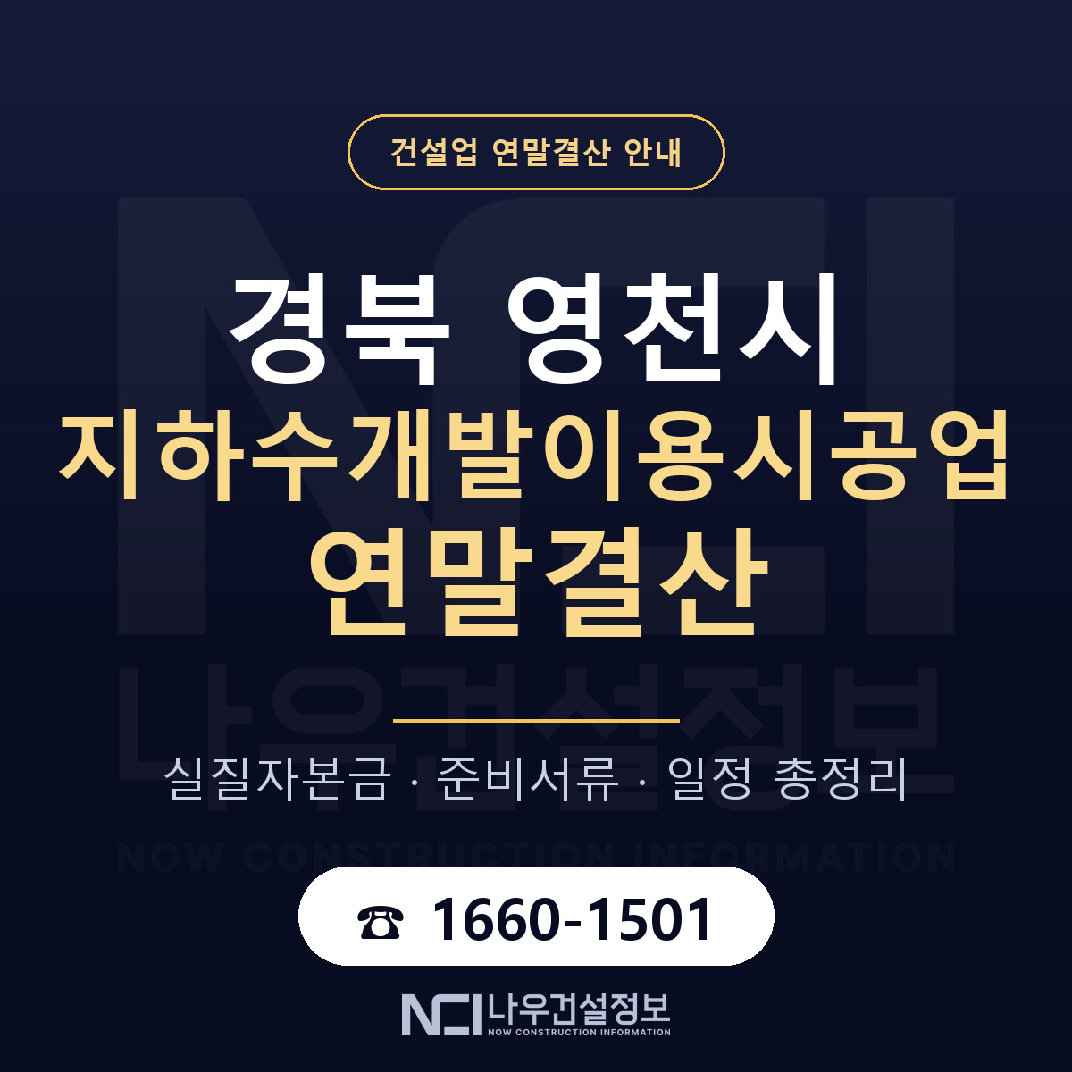 영천시 지하수개발이용시공업 연말결산 사전 점검 안내 — 나우건설정보