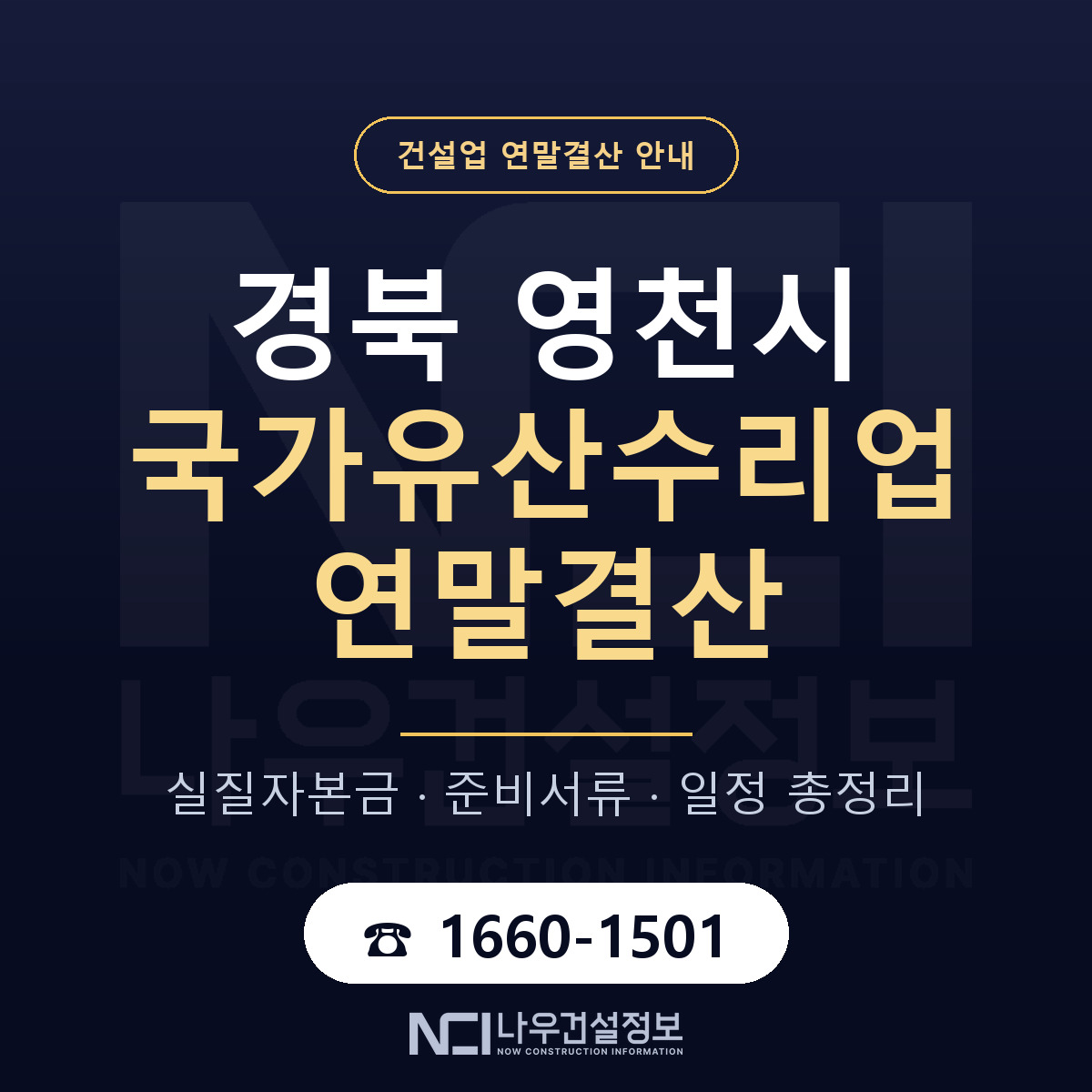 영천시 국가유산수리업 연말결산 — 경북 안내 — 나우건설정보