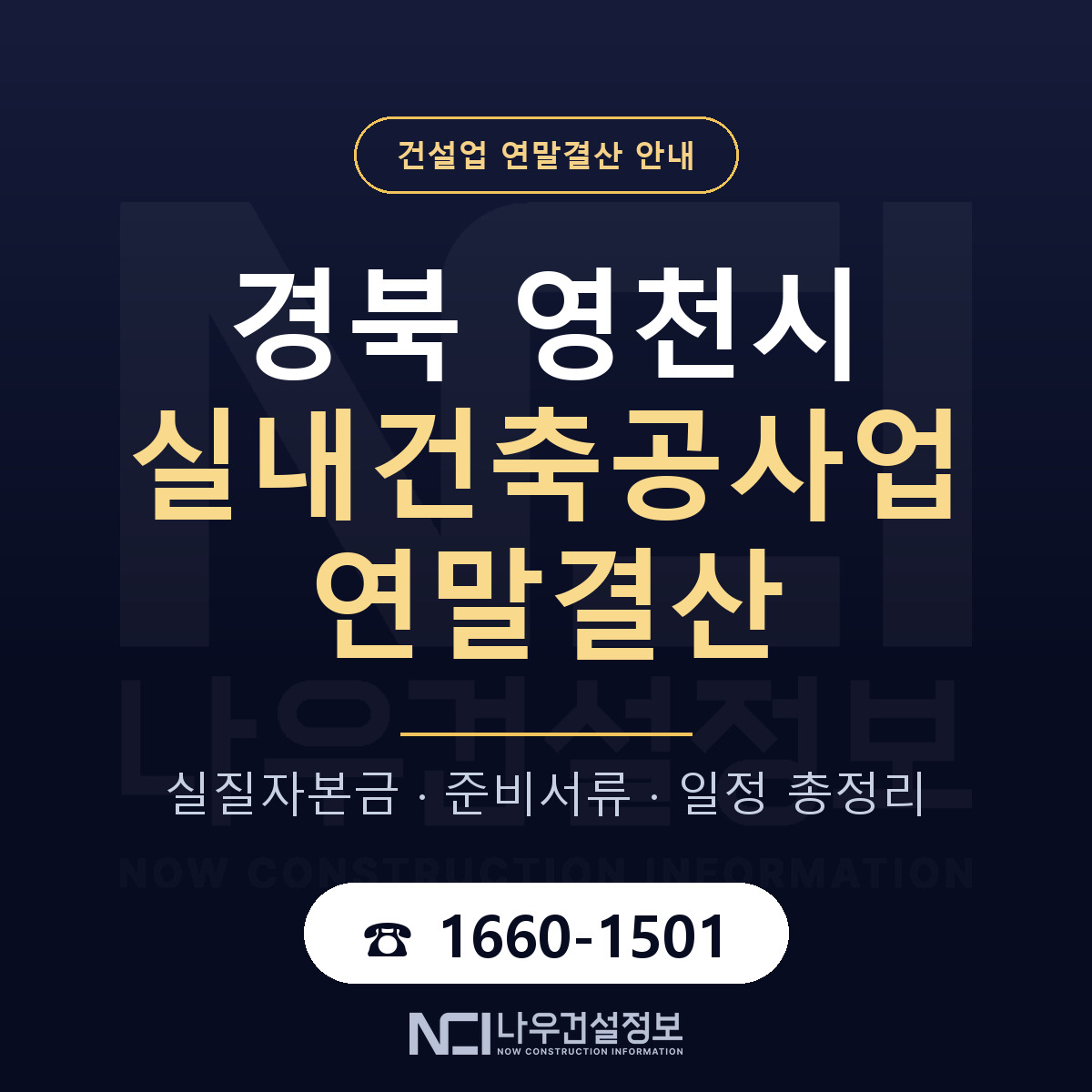 영천시 실내건축공사업 연말결산 사전 점검 안내 — 나우건설정보