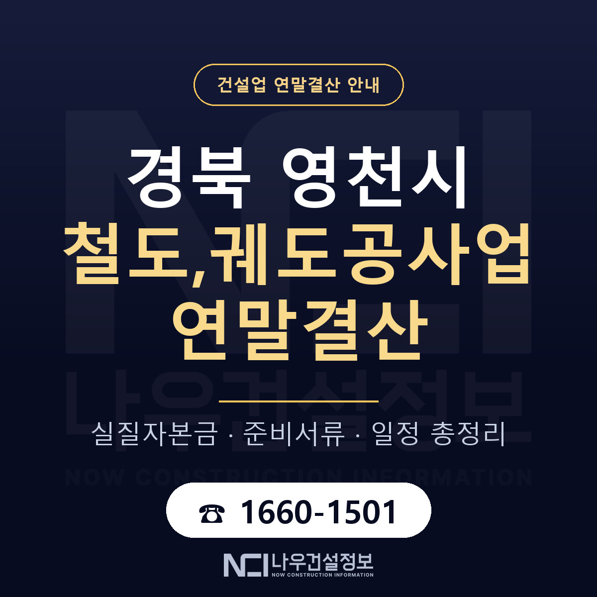 영천시 철도,궤도공사업 연말결산 이렇게 안내 — 나우건설정보