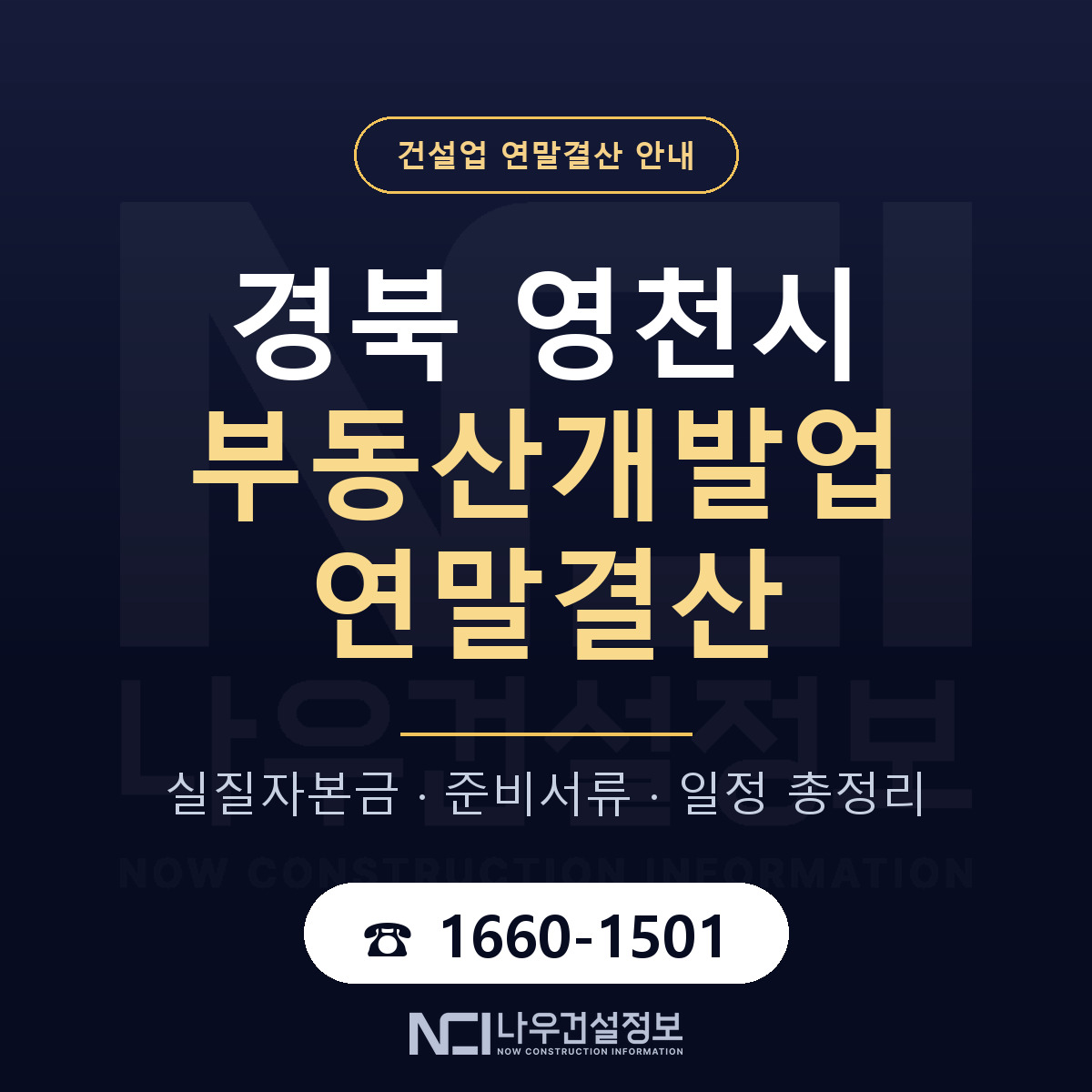영천시 부동산개발업 연말결산 무엇부터 안내 — 나우건설정보