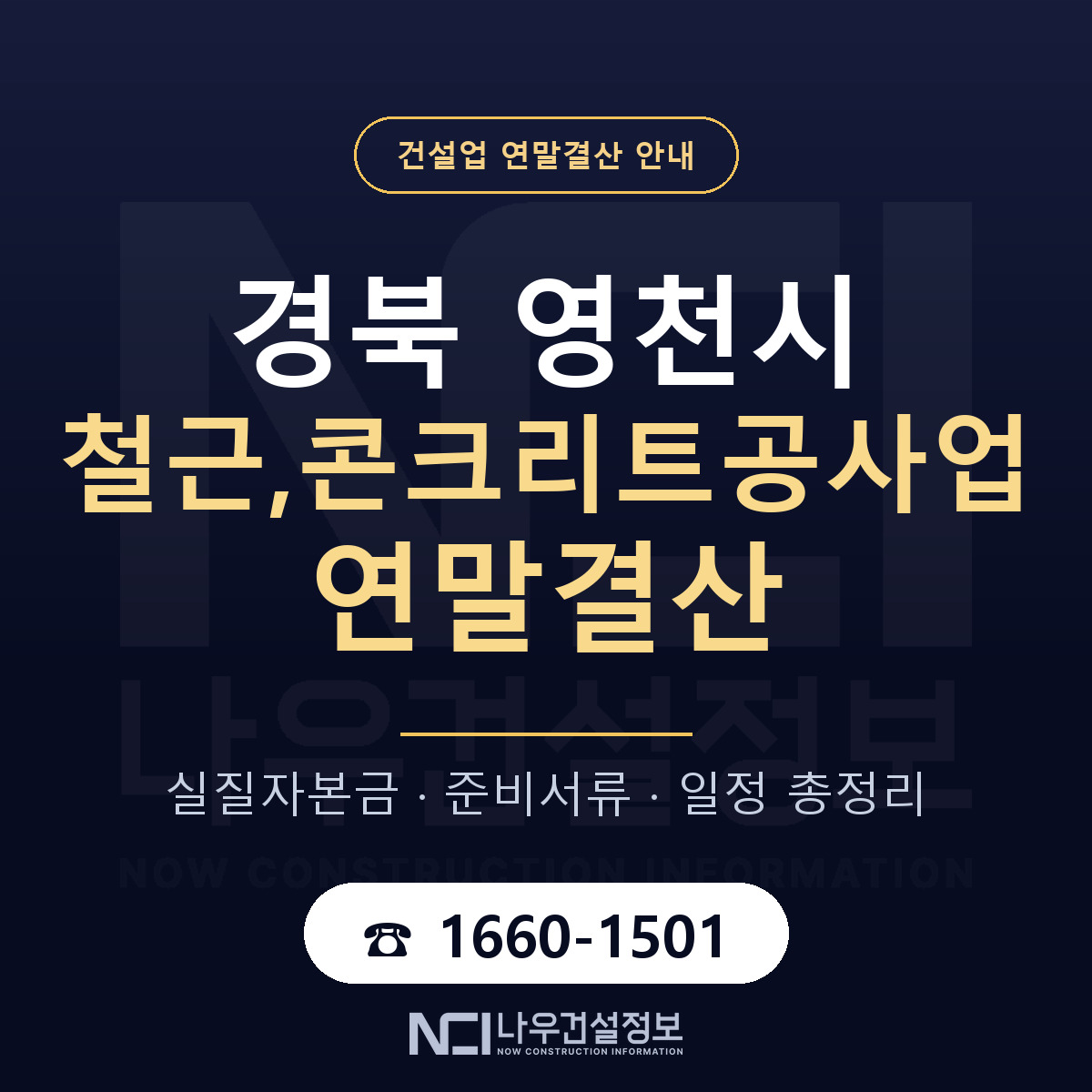 영천시 철근,콘크리트공사업 연말결산 가결산부터 안내 — 나우건설정보