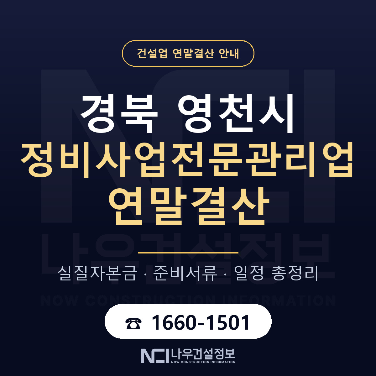 영천시 정비사업전문관리업 연말결산 — 준비 순서 안내 — 나우건설정보