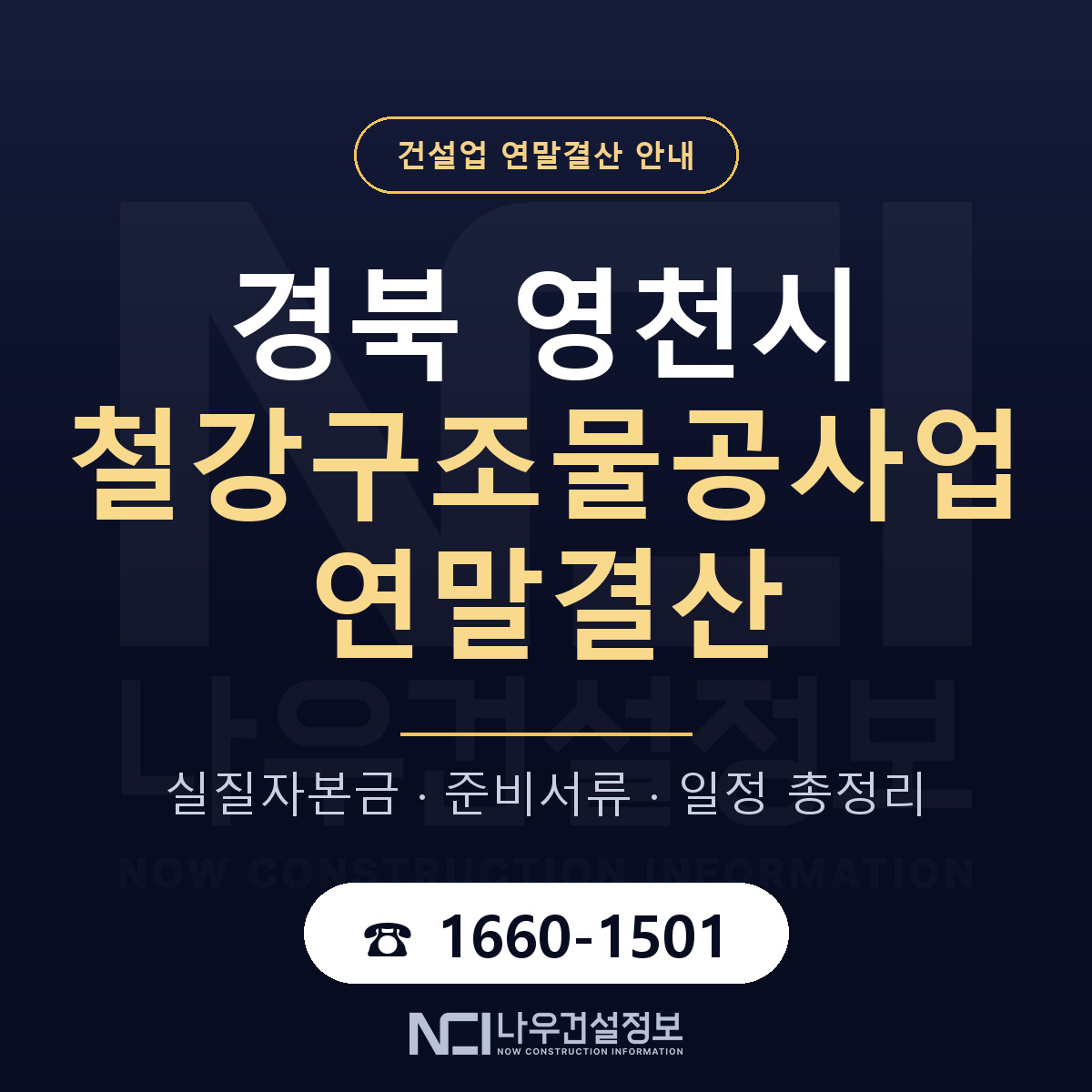 영천시 철강구조물공사업 연말결산 이렇게 안내 — 나우건설정보