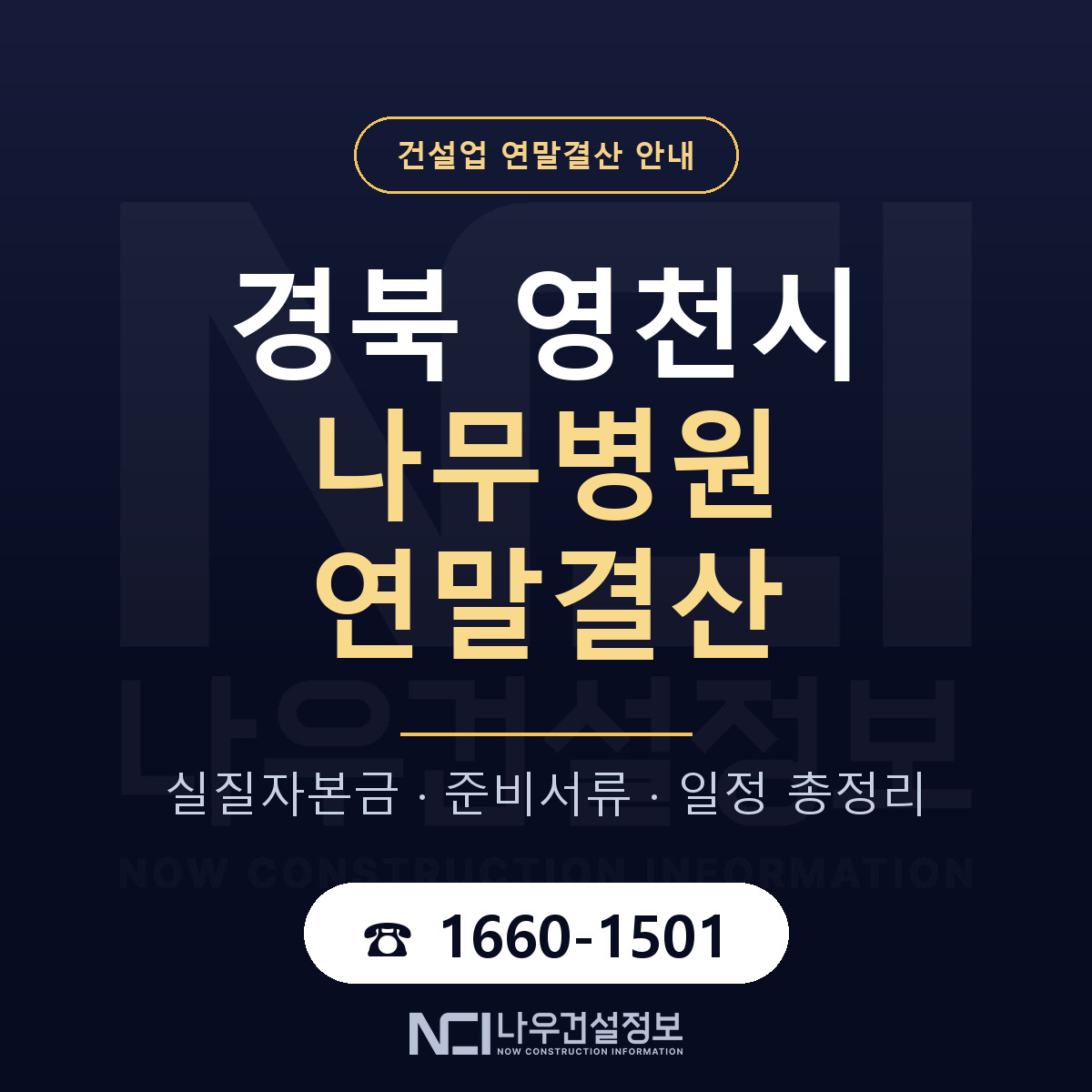 영천시 나무병원 연말결산 자본금 점검 안내 — 나우건설정보