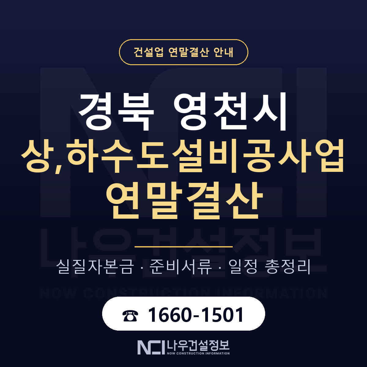 영천시 상,하수도설비공사업 연말결산 가결산부터 안내 — 나우건설정보