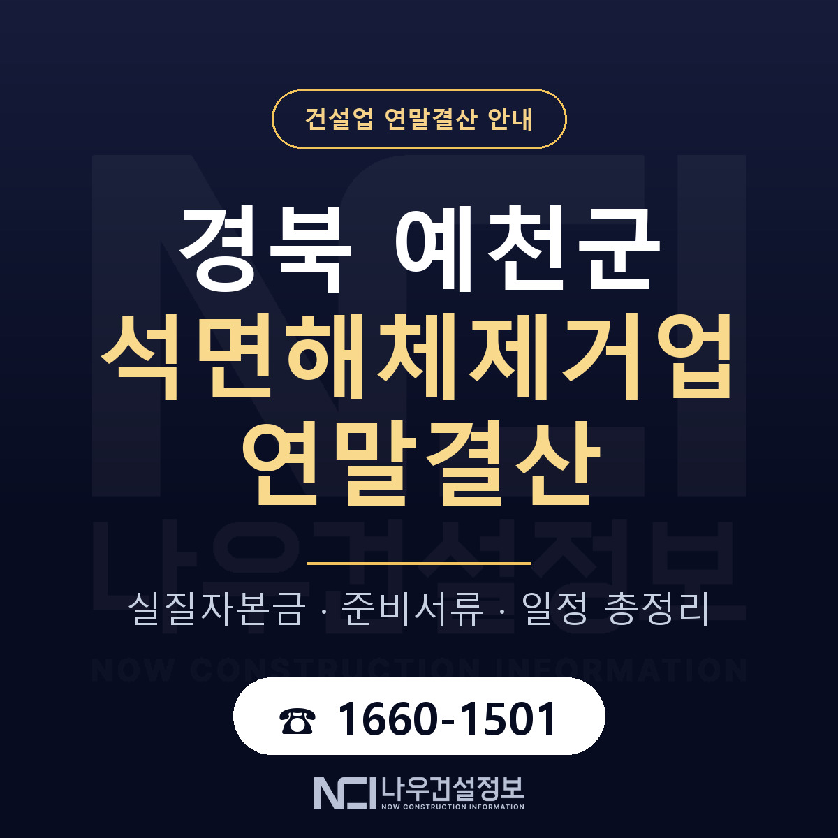 예천군 석면해체제거업 연말결산 대비 안내 안내 — 나우건설정보