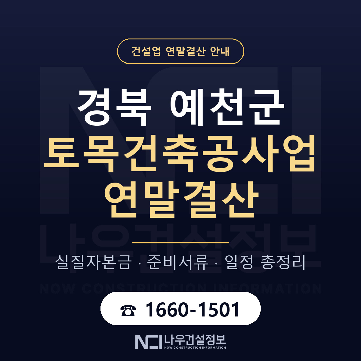 예천군 토목건축공사업 연말결산 준비 안내 안내 — 나우건설정보