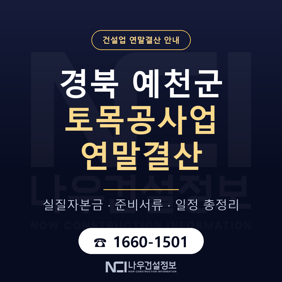 예천군 토목공사업 연말결산 — 준비 순서 안내 — 나우건설정보