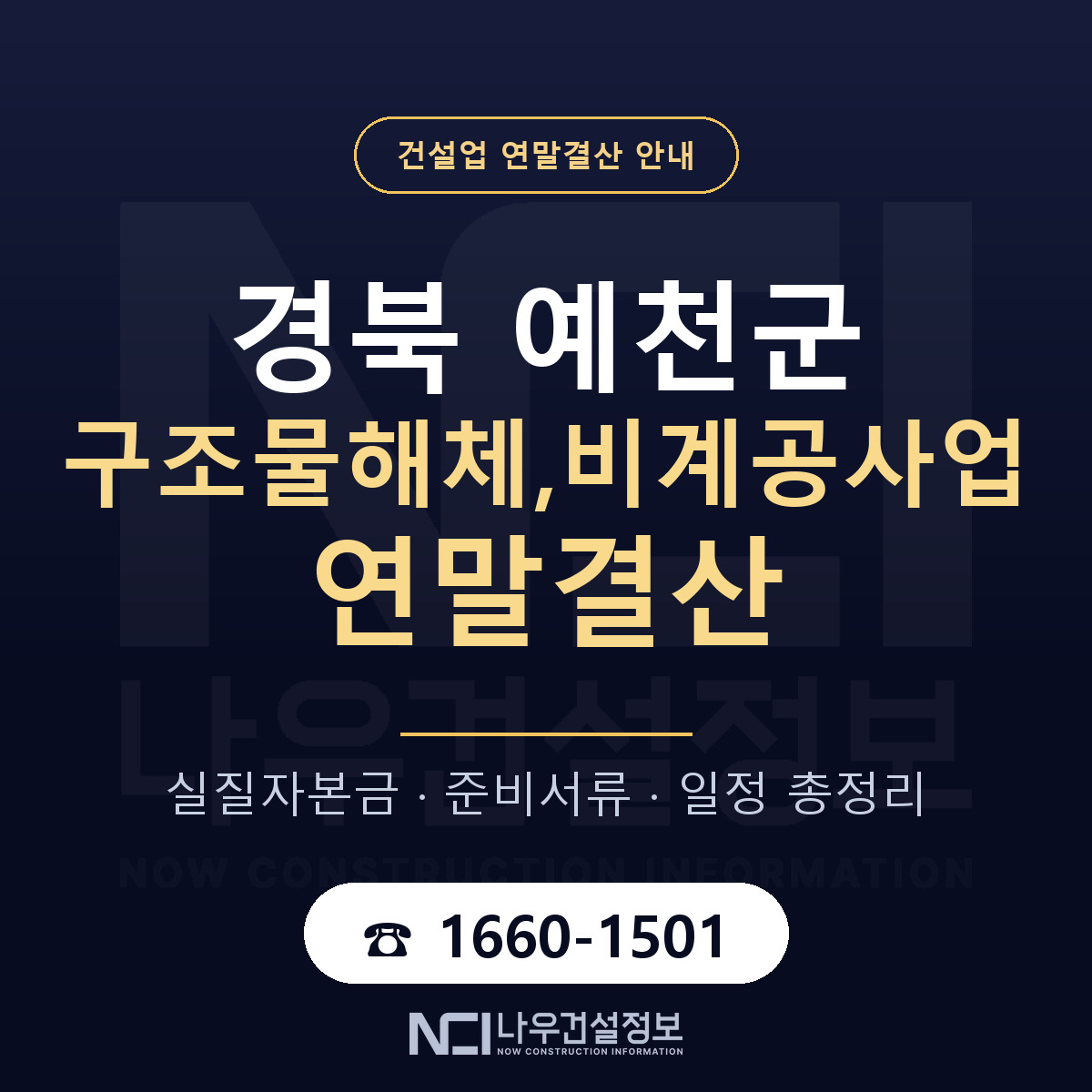 예천군 구조물해체,비계공사업 연말결산 서류와 일정 안내 — 나우건설정보