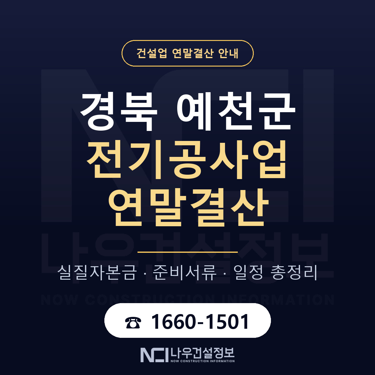 예천군 전기공사업 연말결산 자본금 점검 안내 — 나우건설정보