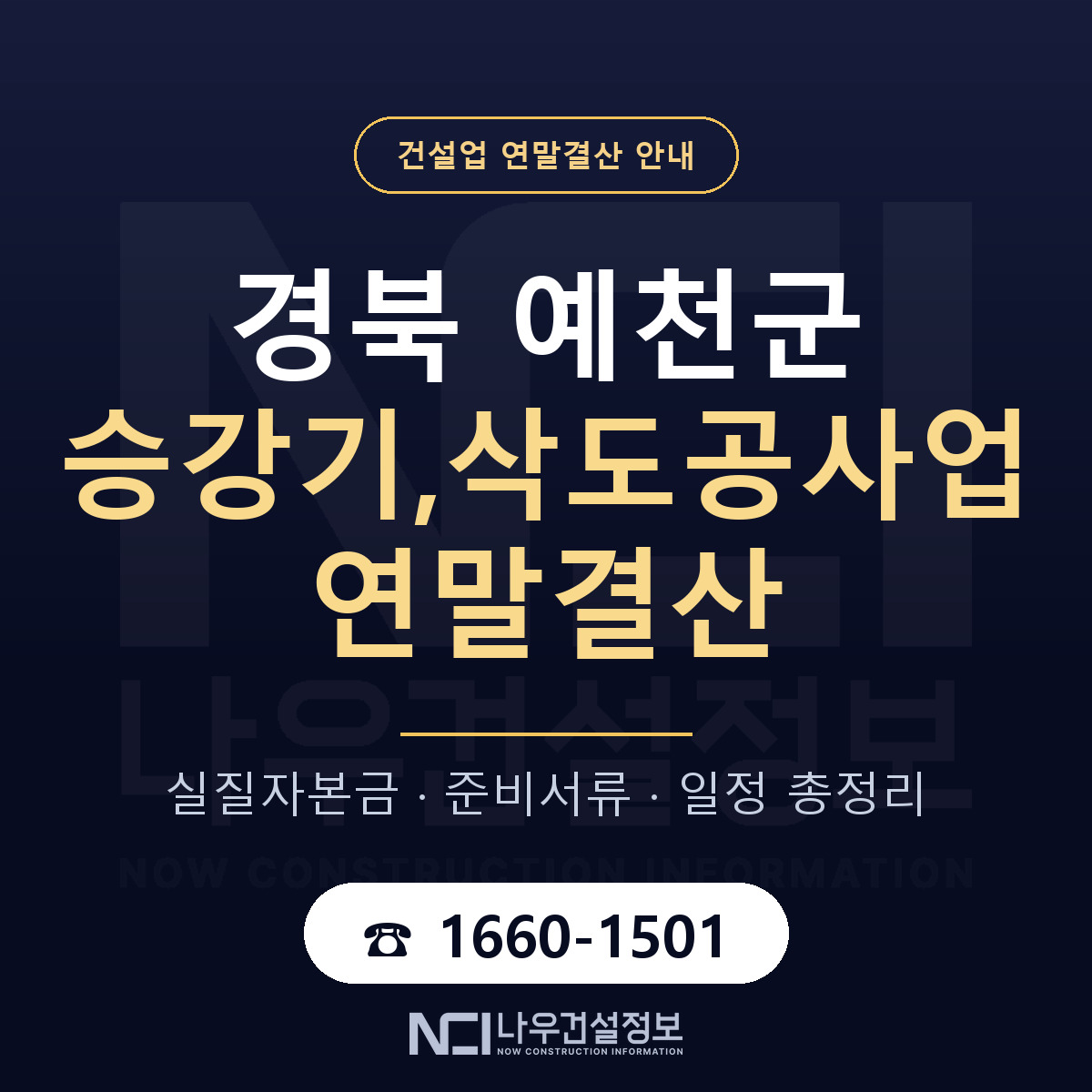 예천군 승강기,삭도공사업 연말결산 이렇게 안내 — 나우건설정보
