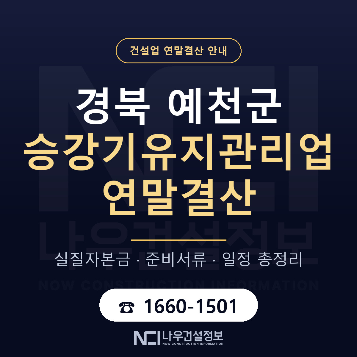 예천군 승강기유지관리업 연말결산 서류와 일정 안내 — 나우건설정보