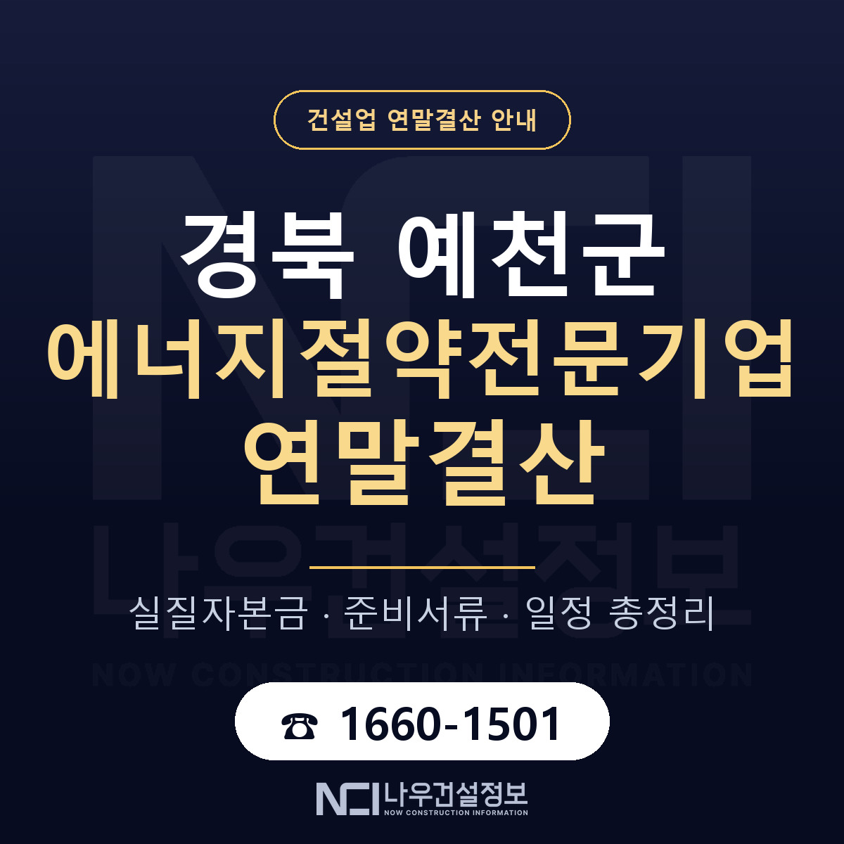 예천군 에너지절약전문기업 연말결산 무엇부터 안내 — 나우건설정보
