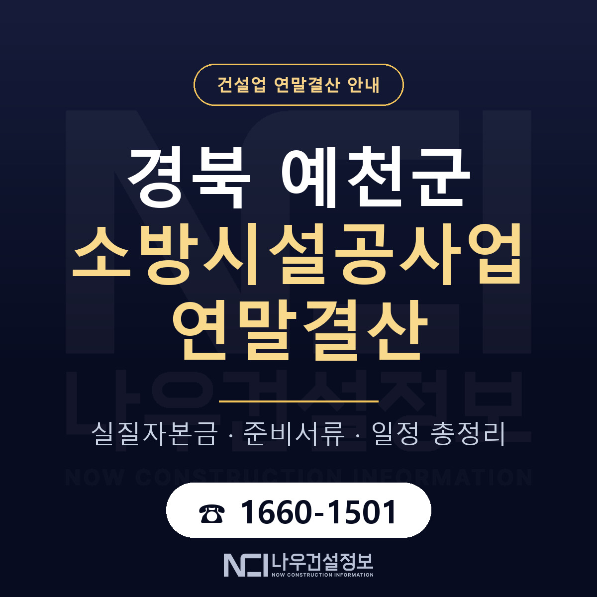 예천군 소방시설공사업 연말결산 자본금 점검 안내 — 나우건설정보