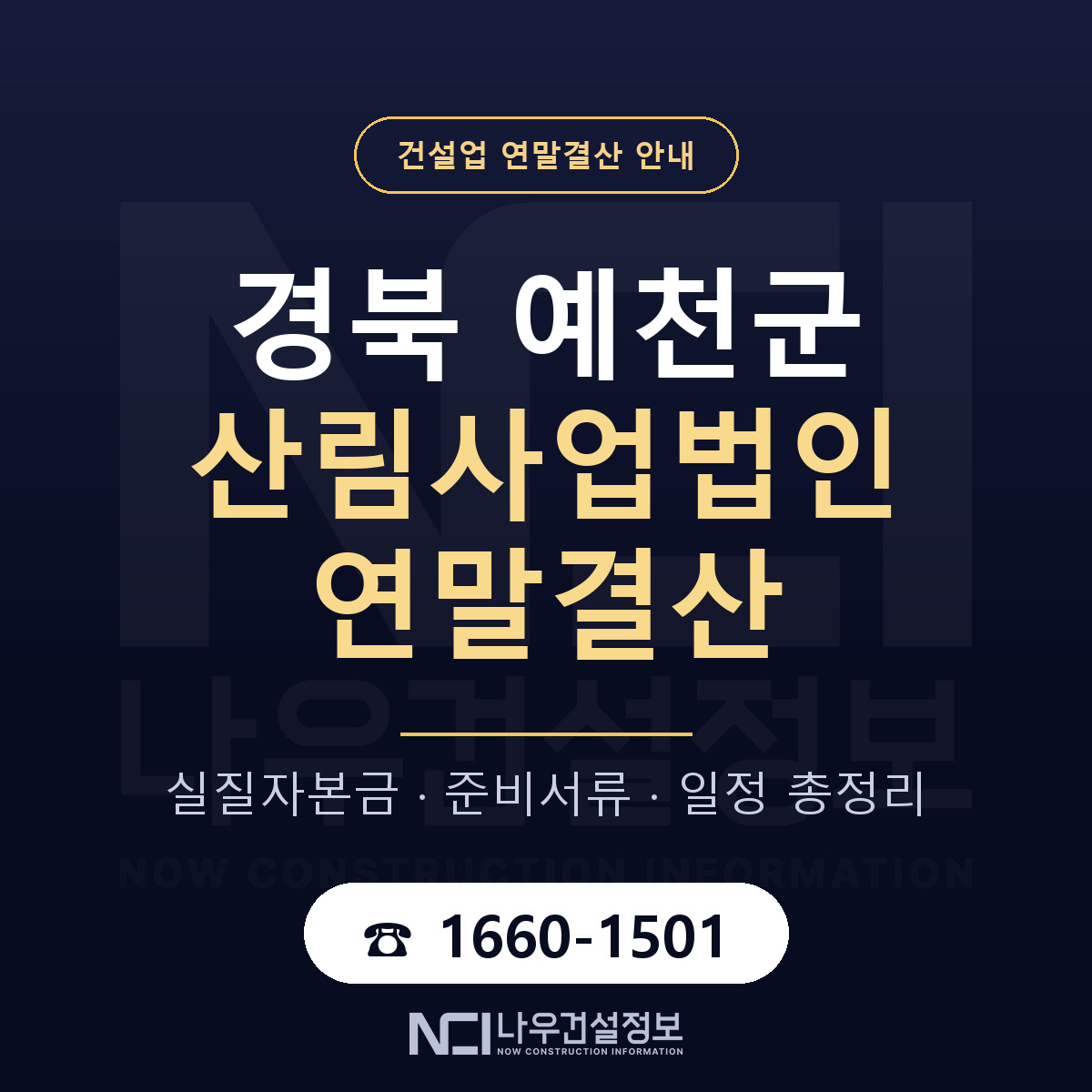 예천군 산림사업법인 연말결산 실질자본금 안내 — 나우건설정보