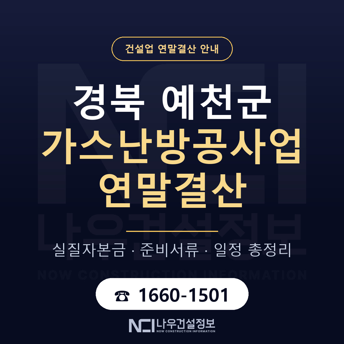 예천군 가스난방공사업 연말결산 — 12월 기준 안내 — 나우건설정보