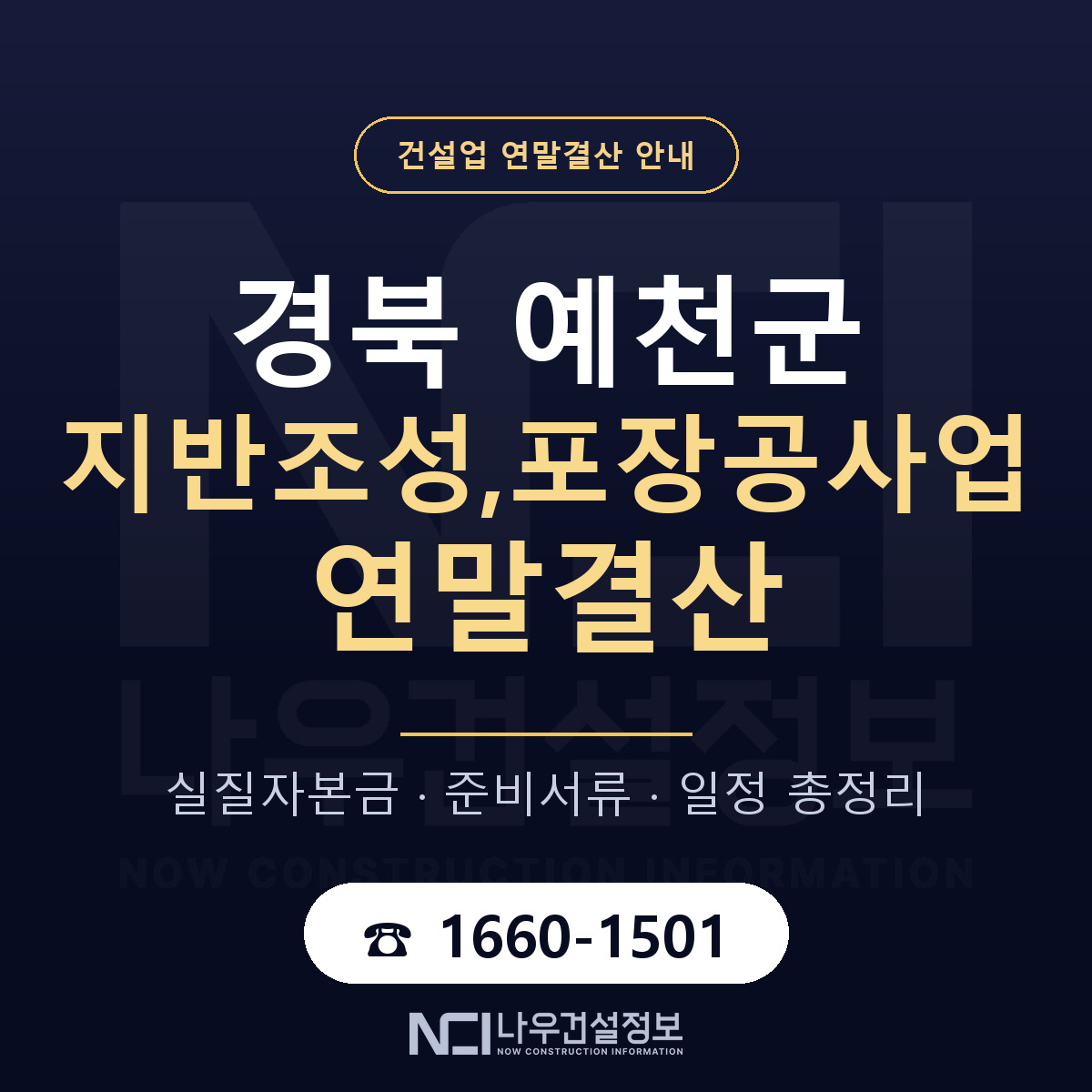 예천군 지반조성,포장공사업 연말결산 — 12월 기준 안내 — 나우건설정보