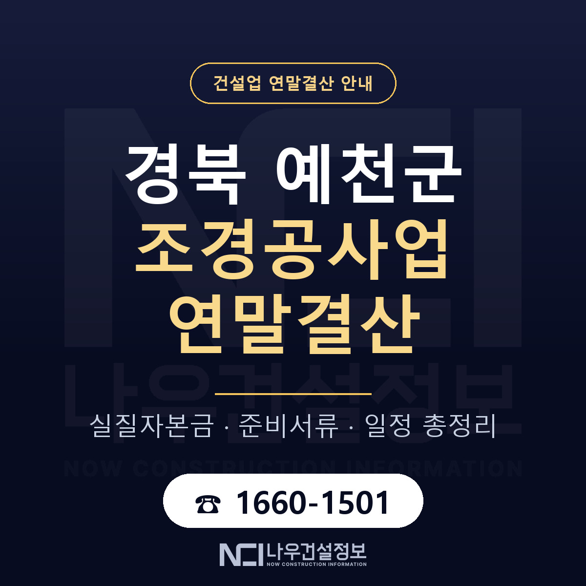 예천군 조경공사업 연말결산 가결산부터 안내 — 나우건설정보