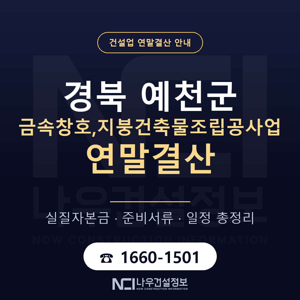 예천군 금속창호,지붕건축물조립공사업 연말결산 — 경북 안내 — 나우건설정보