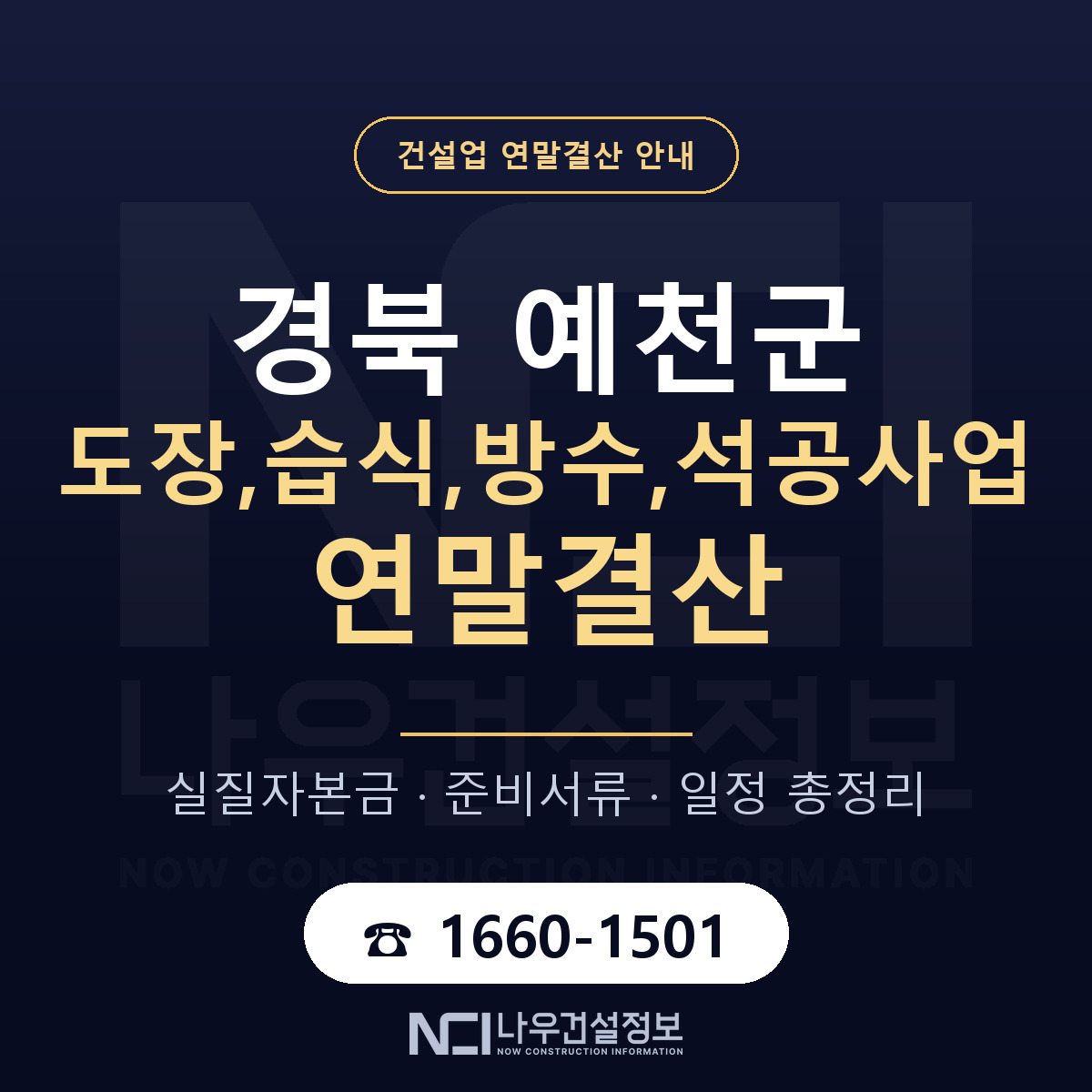 예천군 도장,습식,방수,석공사업 연말결산 이렇게 안내 — 나우건설정보