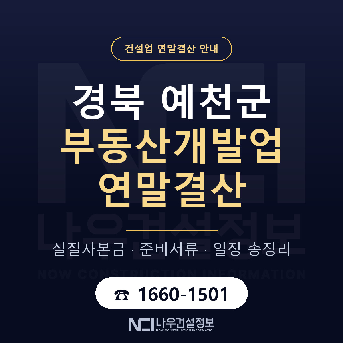 예천군 부동산개발업 연말결산 서류와 일정 안내 — 나우건설정보