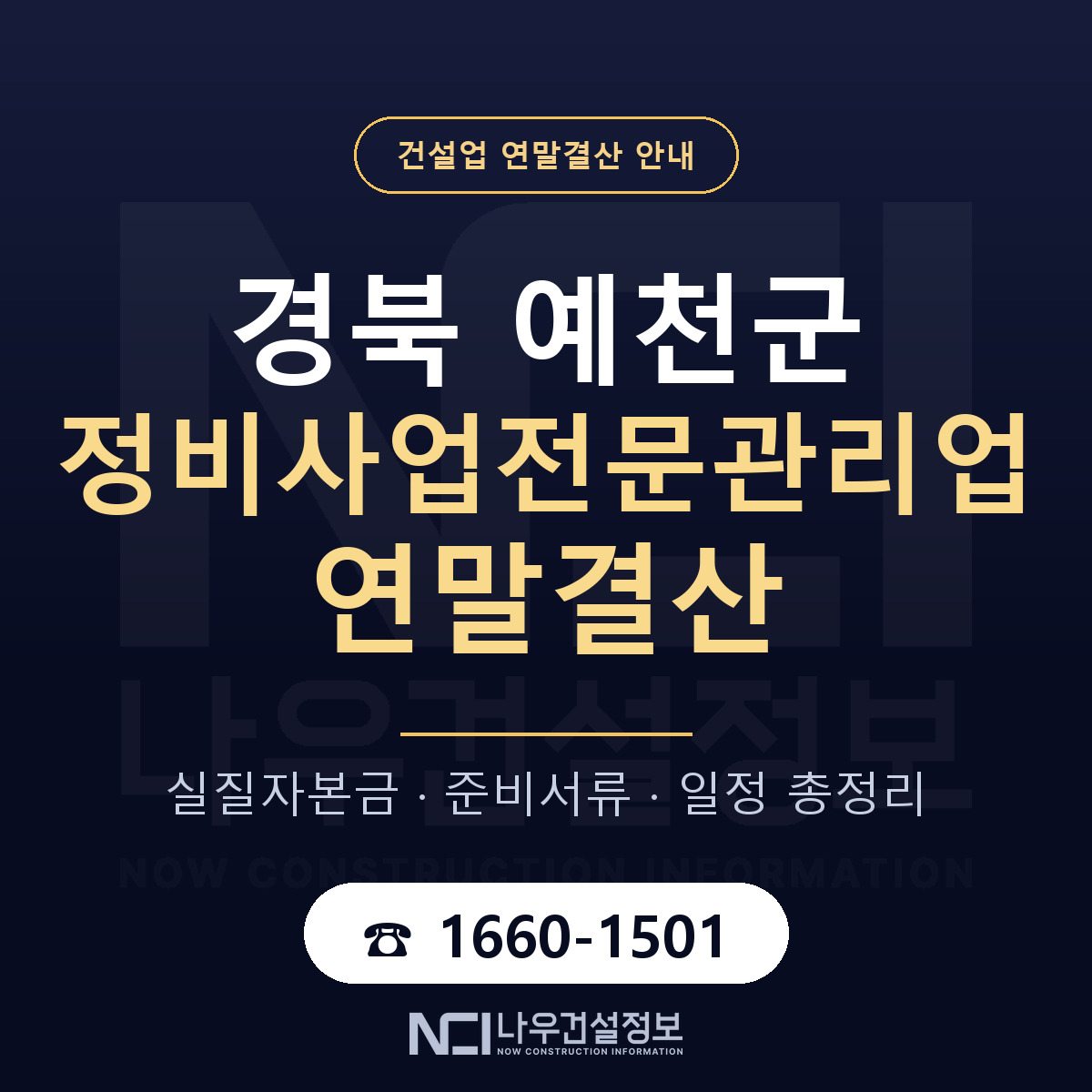 예천군 정비사업전문관리업 연말결산 대비 안내 안내 — 나우건설정보