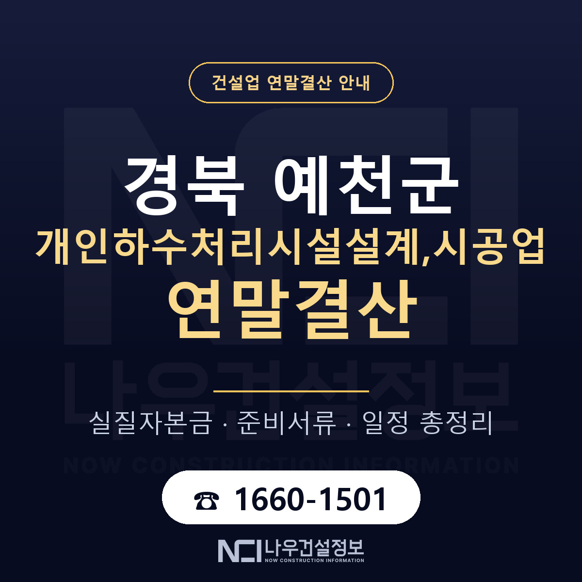 예천군 개인하수처리시설설계,시공업 연말결산 준비 안내 안내 — 나우건설정보