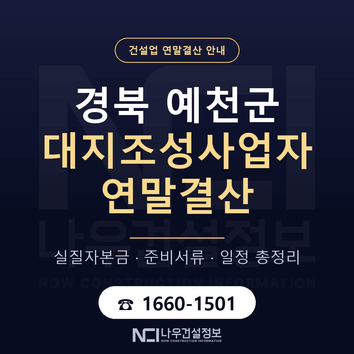 예천군 대지조성사업자 연말결산 — 경북 안내 — 나우건설정보