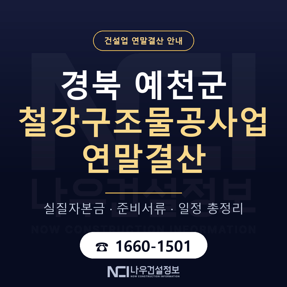 예천군 철강구조물공사업 연말결산 준비 안내 안내 — 나우건설정보