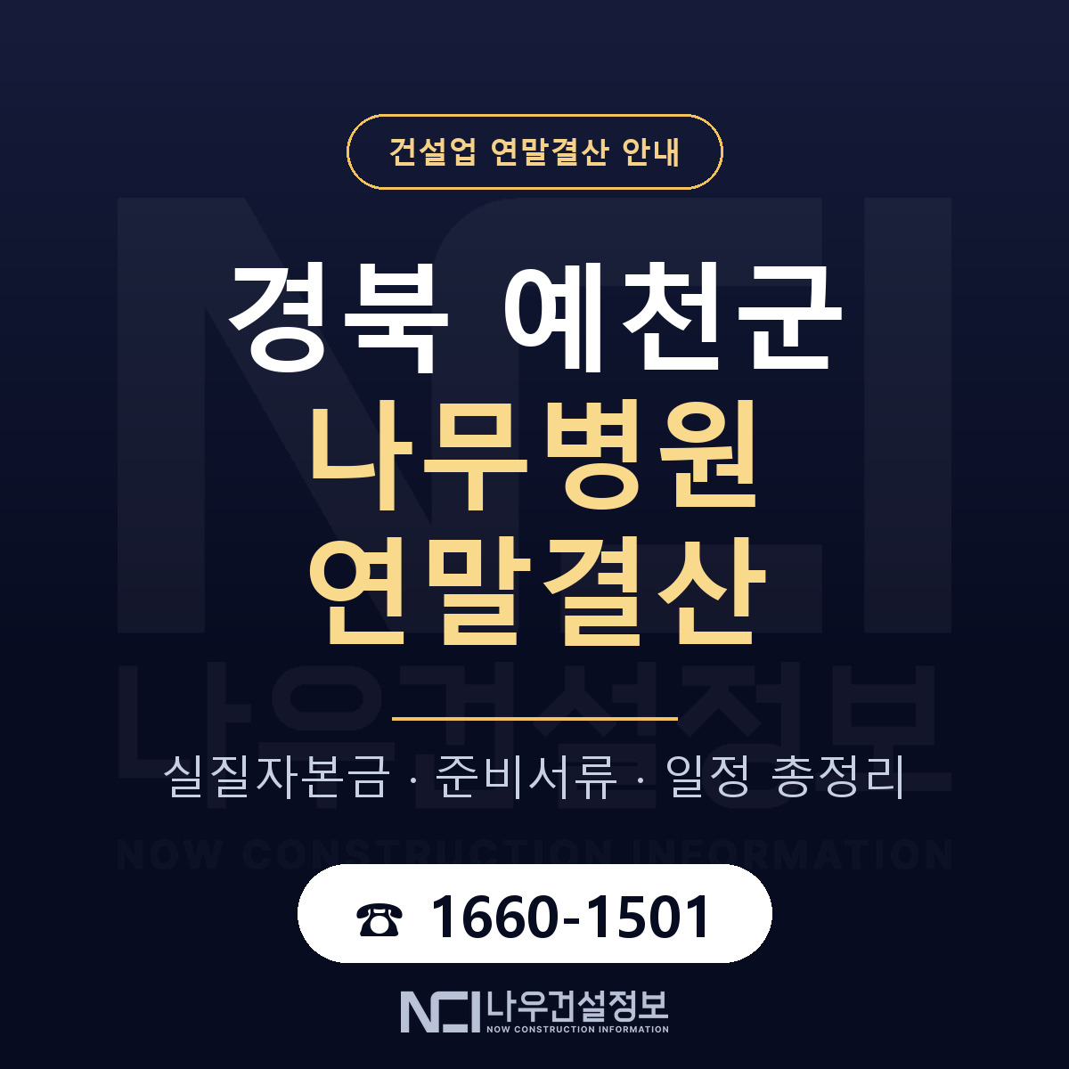예천군 나무병원 연말결산 — 12월 기준 안내 — 나우건설정보