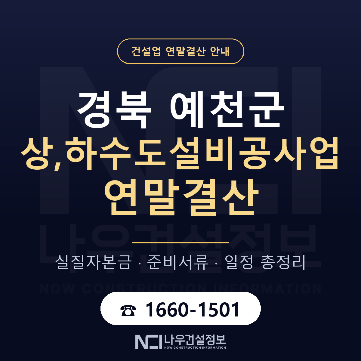 예천군 상,하수도설비공사업 연말결산 점검표 안내 — 나우건설정보