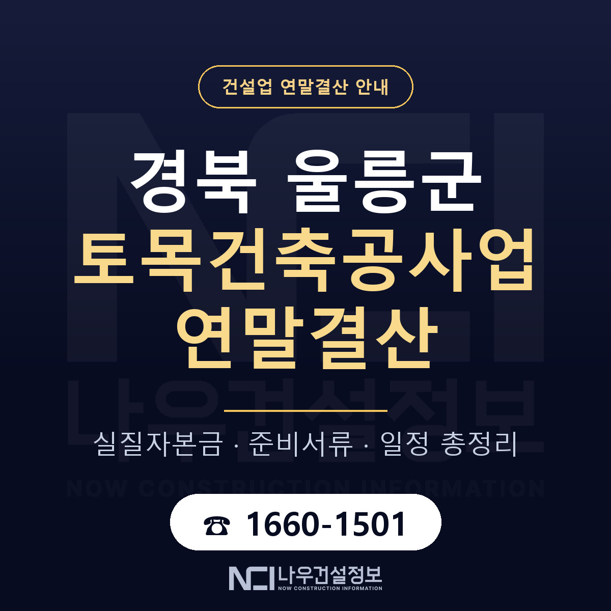 울릉군 토목건축공사업 연말결산 — 경북 안내 — 나우건설정보