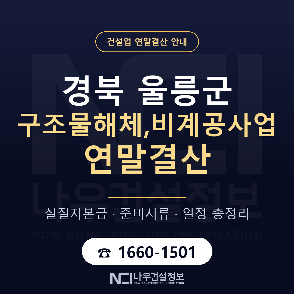 울릉군 구조물해체,비계공사업 연말결산 — 준비 순서 안내 — 나우건설정보