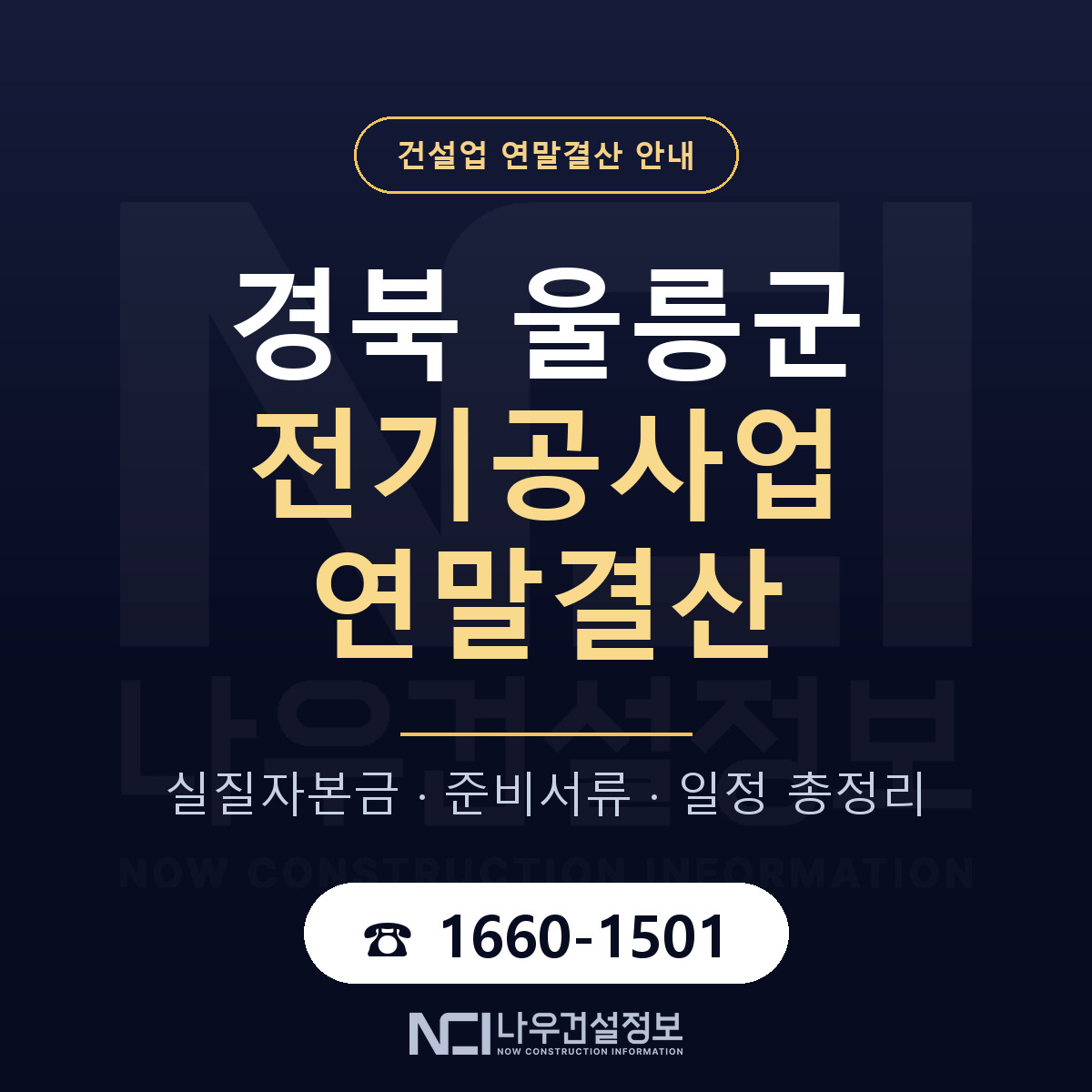 울릉군 전기공사업 연말결산 — 준비 순서 안내 — 나우건설정보
